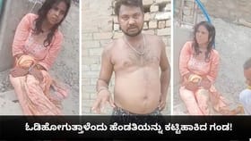 ಓಡಿಹೋಗುತ್ತಾಳೆಂದು ಹೆಂಡತಿಯನ್ನು ಕಟ್ಟಿಹಾಕಿದ ಗಂಡ!