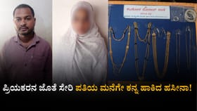 ಪ್ರಿಯಕರನ ಜೊತೆ ಸೇರಿ ಪತಿಯ ಮನೆಗೇ ಕನ್ನ ಹಾಕಿದ ಹಸೀನಾ!