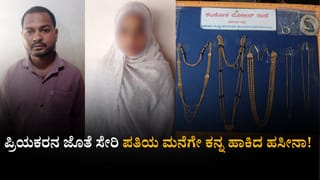 ಪ್ರಿಯಕರನ ಜೊತೆ ಸೇರಿ ಪತಿಯ ಮನೆಗೇ ಕನ್ನ ಹಾಕಿದ ಹಸೀನಾ! 21 ಲಕ್ಷ ರೂ. ಮೌಲ್ಯದ ಚಿನ್ನಾಭರಣ ಚೋರಿ