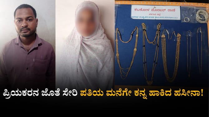 ಪ್ರಿಯಕರನ ಜೊತೆ ಸೇರಿ ಪತಿಯ ಮನೆಗೇ ಕನ್ನ ಹಾಕಿದ ಹಸೀನಾ!