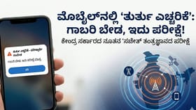 ನಿಮ್ಮ ಫೋನ್‌ಗೆ 'ಎಮರ್ಜೆನ್ಸಿ ಅಲರ್ಟ್' ಬಂದಿದೆಯೇ? ಗಾಬರಿ ಬೇಡ
