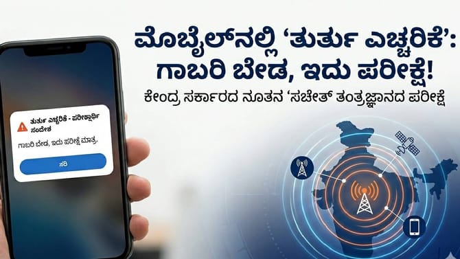 ನಿಮ್ಮ ಫೋನ್‌ಗೆ 'ಎಮರ್ಜೆನ್ಸಿ ಅಲರ್ಟ್' ಬಂದಿದೆಯೇ? ಗಾಬರಿ ಬೇಡ