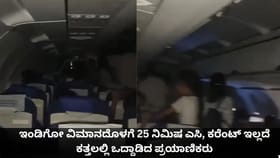 ಇಂಡಿಗೋ ವಿಮಾನದೊಳಗೆ ಎಸಿ, ಕರೆಂಟ್ ಇಲ್ಲದೆ ಒದ್ದಾಡಿದ ಪ್ರಯಾಣಿಕರು