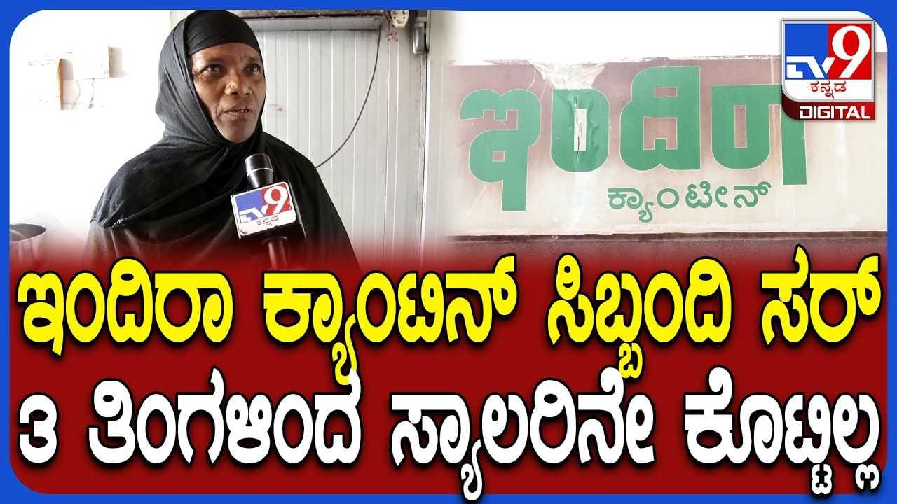 ತಿಂಗಳಾನುಗಟ್ಟಲೆ ಪೇಮೆಂಟ್ ಇಲ್ಲದೆ ಇಂದಿರಾ ಕ್ಯಾಂಟಿನ್ ಸಿಬ್ಬಂದಿ ಪರದಾಟ!
