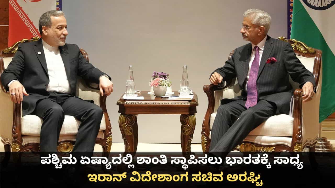 ಅಮೆರಿಕವನ್ನು ನಂಬುವುದಿಲ್ಲ, ಪಶ್ಚಿಮ ಏಷ್ಯಾದಲ್ಲಿ ಶಾಂತಿ ಸ್ಥಾಪಿಸಲು ಭಾರತಕ್ಕೆ ಸಾಧ್ಯ; ಇರಾನ್​ ವಿದೇಶಾಂಗ ಸಚಿವ ಅರಘ್ಚಿ