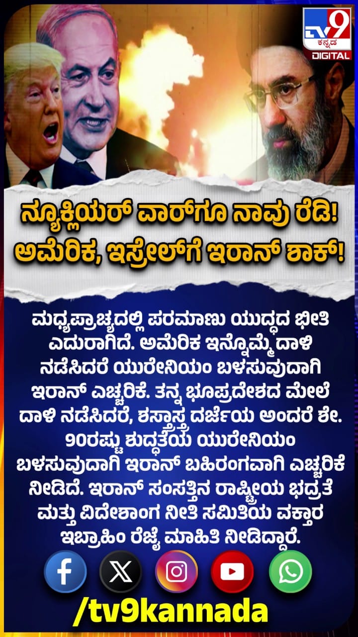 ಅಣ್ವಸ್ತ್ರ ಯುದ್ಧಕ್ಕೂ ಸಿದ್ಧವೆಂದ ಇರಾನ್!