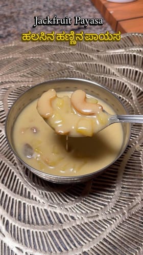 ಹಲಸಿನ ಹಣ್ಣಿನ ಪಾಯಸ; ಇಲ್ಲಿದೆ ರೆಸಿಪಿ