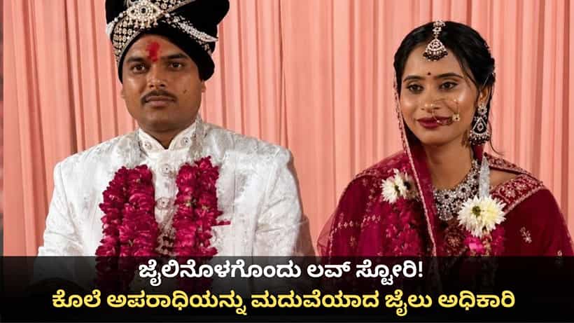 ಜೈಲಿನೊಳಗೊಂದು ಲವ್ ಸ್ಟೋರಿ! ಕೊಲೆ ಅಪರಾಧಿಯನ್ನು ಮದುವೆಯಾದ ಜೈಲು ಅಧಿಕಾರಿ