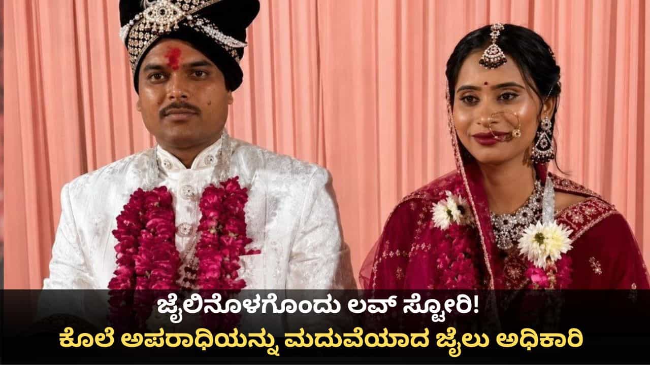 ಜೈಲಿನೊಳಗೊಂದು ಲವ್ ಸ್ಟೋರಿ! ಕೊಲೆ ಅಪರಾಧಿಯನ್ನು ಮದುವೆಯಾದ ಜೈಲು ಅಧಿಕಾರಿ ಜೈಲಿನೊಳಗೊಂದು ಲವ್ ಸ್ಟೋರಿ! ಕೊಲೆ ಅಪರಾಧಿಯನ್ನು ಮದುವೆಯಾದ ಜೈಲು ಅಧಿಕಾರಿ