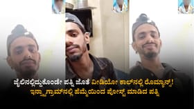 ಜೈಲಿನಲ್ಲಿದ್ದುಕೊಂಡೇ ಪತ್ನಿ ಜೊತೆ ವೀಡಿಯೋ ಕಾಲ್​ನಲ್ಲಿ ರೊಮ್ಯಾನ್ಸ್!