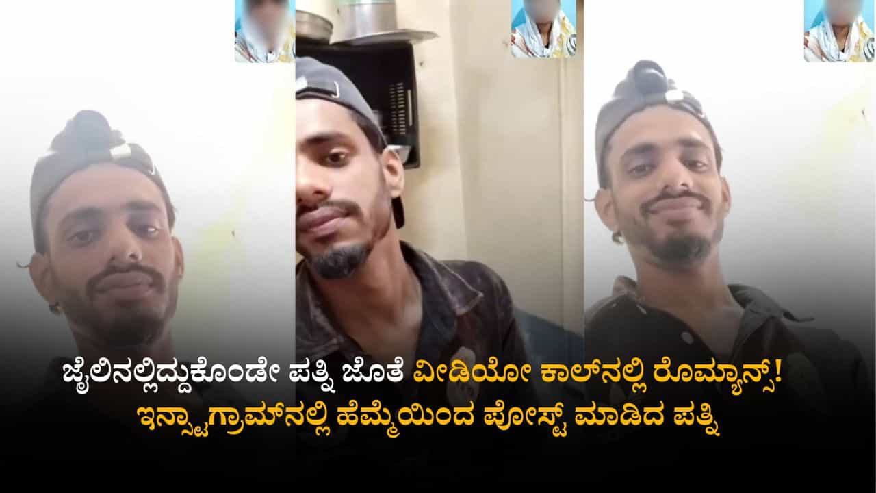 ಜೈಲಿನಲ್ಲಿದ್ದುಕೊಂಡೇ ಪತ್ನಿ ಜೊತೆ ವೀಡಿಯೋ ಕಾಲ್​ನಲ್ಲಿ ರೊಮ್ಯಾನ್ಸ್! ವೀಡಿಯೋ ವೈರಲ್
