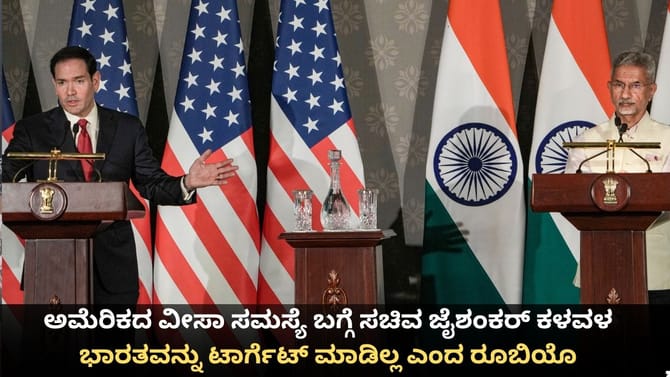 ರೂಬಿಯೊ ಜೊತೆ ಅಮೆರಿಕದ ವೀಸಾ ಸಮಸ್ಯೆ ಬಗ್ಗೆ ಸಚಿವ ಜೈಶಂಕರ್ ಮಾತುಕತೆ