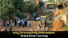 ಜಮ್ಮುವಿನ ಬಂಟ್ಲಾಬ್‌ನಲ್ಲಿ ಭೀಕರ ಅಪಘಾತ; ಸೇತುವೆ ಕುಸಿದು 7 ಜನ ಸಾವು