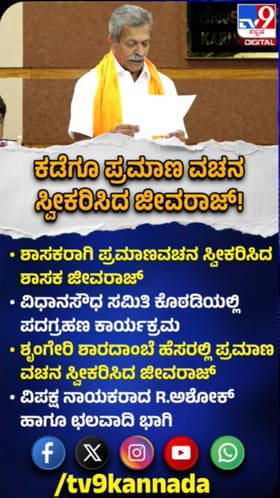 ಕೊನೆಗೂ ಶಾಸಕರಾಗಿ ಪ್ರಮಾಣವಚನ ಸ್ವೀಕರಿಸಿದ ಜೀವರಾಜ್