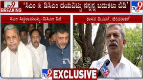 ದಯವಿಟ್ಟು ಬದುಕಲು ಬಿಡಿ: ಸಿಎಂಗೆ ಕೈಮುಗಿದು ಬೇಡಿದ ನೂತನ ಶಾಸಕ ಜೀವರಾಜ್