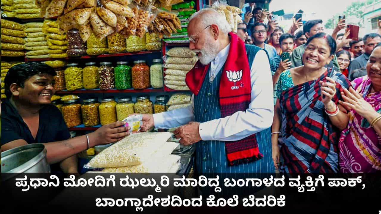 ಪ್ರಧಾನಿ ಮೋದಿಗೆ ಝಲ್ಮುರಿ ಮಾರಿದ್ದ ಬಂಗಾಳದ ವ್ಯಕ್ತಿಗೆ ಪಾಕ್, ಬಾಂಗ್ಲಾದೇಶದಿಂದ ಕೊಲೆ ಬೆದರಿಕೆ