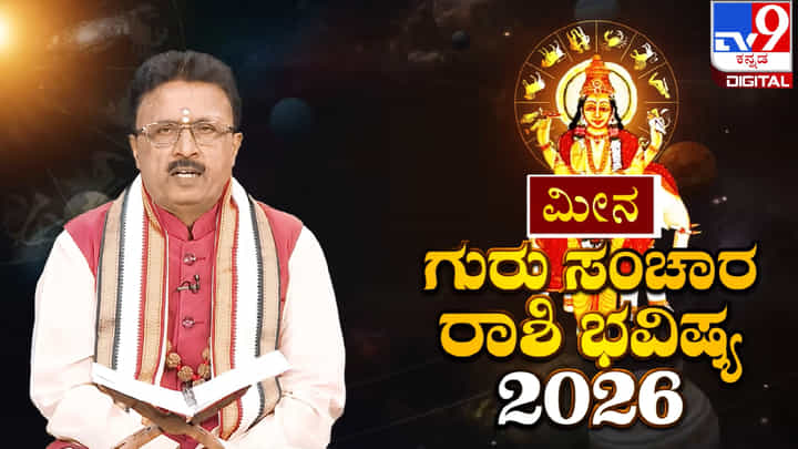 Guru Sanchara 2026: ಗುರು ಸಂಚಾರ ಮೀನ ರಾಶಿಯ ಮೇಲೆ ಯಾವ ರೀತಿ ಪರಿಣಾಮ ಬೀರಲಿದೆ? Guru Sanchara 2026: ಗುರು ಸಂಚಾರ ಮೀನ ರಾಶಿಯ ಮೇಲೆ ಯಾವ ರೀತಿ ಪರಿಣಾಮ ಬೀರಲಿದೆ?