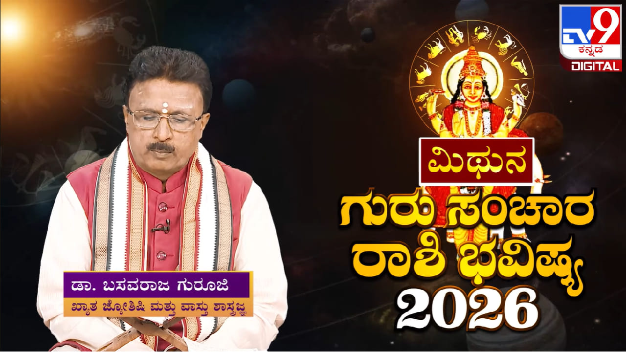 Guru Sanchara 2026: ಗುರು ಸಂಚಾರದಿಂದ ಮಿಥುನ ರಾಶಿಯವರಿಗೆ ಆರ್ಥಿಕ ವೃದ್ಧಿ ಮತ್ತು ಶುಭ ಯೋಗ ಶುರು Guru Sanchara 2026: ಗುರು ಸಂಚಾರದಿಂದ ಮಿಥುನ ರಾಶಿಯವರಿಗೆ ಆರ್ಥಿಕ ವೃದ್ಧಿ ಮತ್ತು ಶುಭ ಯೋಗ ಶುರು