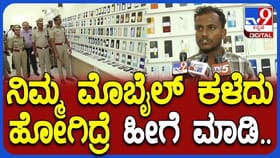 ಫೋನ್‌ ಕಳೆದುಕೊಂಡು ವ್ಯಕ್ತಿ ಮಾಡಿದ್ದೇನು? ಅನುಭವದ ಮಾತು ಕೇಳಿ