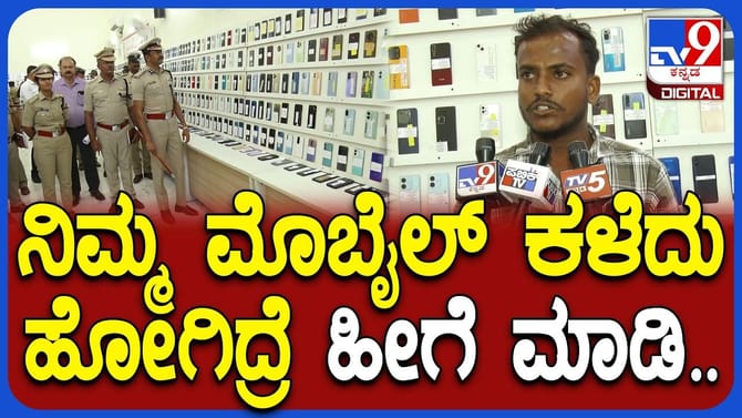ಫೋನ್‌ ಕಳೆದುಕೊಂಡು ವ್ಯಕ್ತಿ ಮಾಡಿದ್ದೇನು? ಅನುಭವದ ಮಾತು ಕೇಳಿ