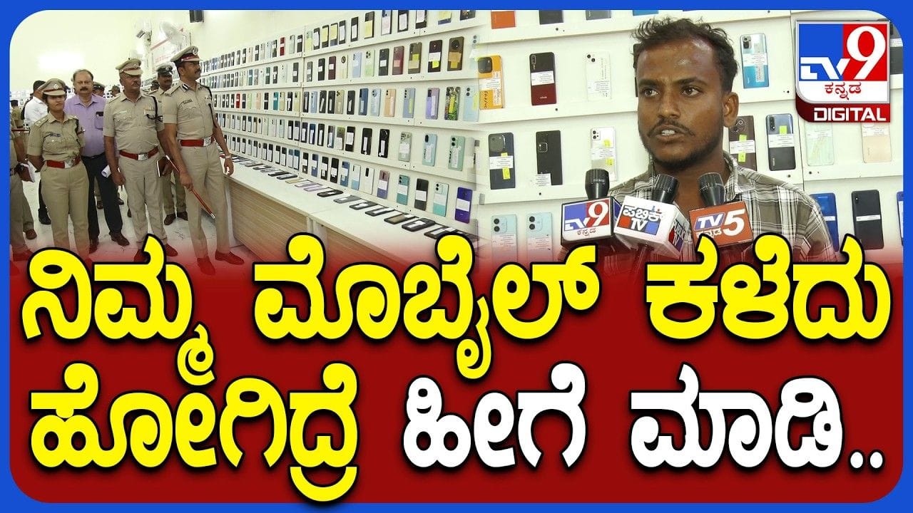 ಫೋನ್ ಕಳೆದುಕೊಂಡು ಅಲೆದಾಡಿದ್ದ ವ್ಯಕ್ತಿ ಮಾಡಿದ್ದೇನು ಗೊತ್ತಾ? ಅನುಭವದ ಮಾತು ಕೇಳಿ ಫೋನ್ ಕಳೆದುಕೊಂಡು ಅಲೆದಾಡಿದ್ದ ವ್ಯಕ್ತಿ ಮಾಡಿದ್ದೇನು ಗೊತ್ತಾ? ಅನುಭವದ ಮಾತು ಕೇಳಿ