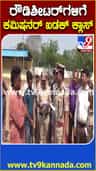 ರೌಡಿಶೀಟರ್​ಗಳಿಗೆ ಕಲಬುರಗಿ ಪೊಲೀಸ್ ಕಮಿಷನರ್ ಖಡಕ್ ಕ್ಲಾಸ್
