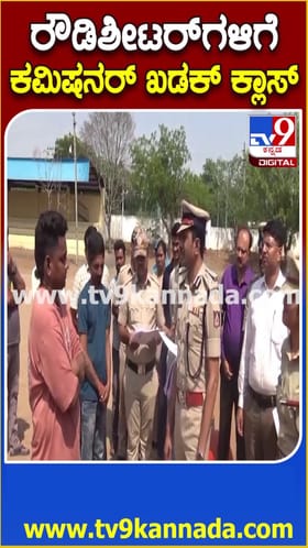 ರೌಡಿಶೀಟರ್​ಗಳಿಗೆ ಕಲಬುರಗಿ ಪೊಲೀಸ್ ಕಮಿಷನರ್ ಖಡಕ್ ಕ್ಲಾಸ್