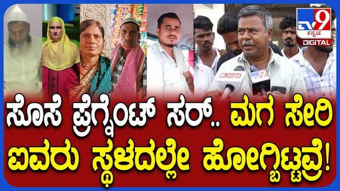 ಸೊಸೆ ಗರ್ಭಿಣಿ, ಮಗ ಅಪಘಾತದಲ್ಲಿ ಕೊನೆಯುಸಿರೆಳೆದಿದ್ದಾನೆ ಎಂದ ಮೃತನ ತಂದೆ