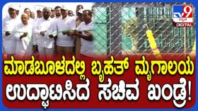 ಕಲಬುರ್ಗಿಯಲ್ಲಿ ಮೃಗಾಲಯ ಉದ್ಘಾಟಿಸಿದ ಸಚಿವ ಖಂಡ್ರೆ!