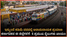 ಕರ್ನಾಟಕದ ಈ ಜಿಲ್ಲೆಗಳಿಗೆ ರೈಲ್ವೆ ಇಲಾಖೆಯ ಬಂಪರ್ ಕೊಡುಗೆ