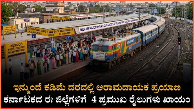 ಕರ್ನಾಟಕದ ಈ ಜಿಲ್ಲೆಗಳಿಗೆ ರೈಲ್ವೆ ಇಲಾಖೆಯ ಬಂಪರ್ ಕೊಡುಗೆ