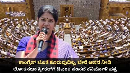 ಕಾಂಗ್ರೆಸ್ ಜೊತೆ ಕೂರುವುದಿಲ್ಲ; ಸ್ಪೀಕರ್​ಗೆ ಡಿಎಂಕೆ ಸಂಸದೆ ಕನಿಮೋಳಿ ಪತ್ರ