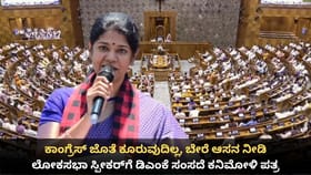 ಕಾಂಗ್ರೆಸ್ ಜೊತೆ ಕೂರುವುದಿಲ್ಲ; ಸ್ಪೀಕರ್​ಗೆ ಡಿಎಂಕೆ ಸಂಸದೆ ಕನಿಮೋಳಿ ಪತ್ರ