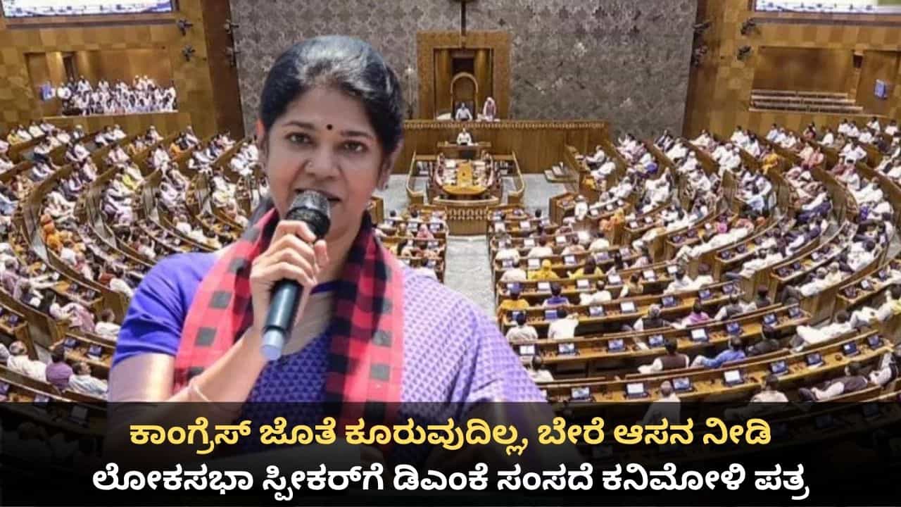 ಕಾಂಗ್ರೆಸ್ ಜೊತೆ ಕೂರುವುದಿಲ್ಲ, ಬೇರೆ ಆಸನ ನೀಡಿ; ಲೋಕಸಭಾ ಸ್ಪೀಕರ್ಗೆ ಡಿಎಂಕೆ ಸಂಸದೆ ಕನಿಮೋಳಿ ಪತ್ರ ಕಾಂಗ್ರೆಸ್ ಜೊತೆ ಕೂರುವುದಿಲ್ಲ, ಬೇರೆ ಆಸನ ನೀಡಿ; ಲೋಕಸಭಾ ಸ್ಪೀಕರ್ಗೆ ಡಿಎಂಕೆ ಸಂಸದೆ ಕನಿಮೋಳಿ ಪತ್ರ