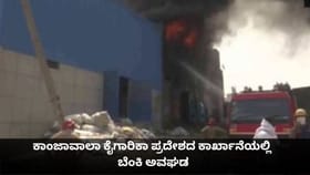 ಕಾಂಜಾವಾಲಾ ಕೈಗಾರಿಕಾ ಪ್ರದೇಶದ ಕಾರ್ಖಾನೆಯಲ್ಲಿ ಬೆಂಕಿ ಅವಘಡ