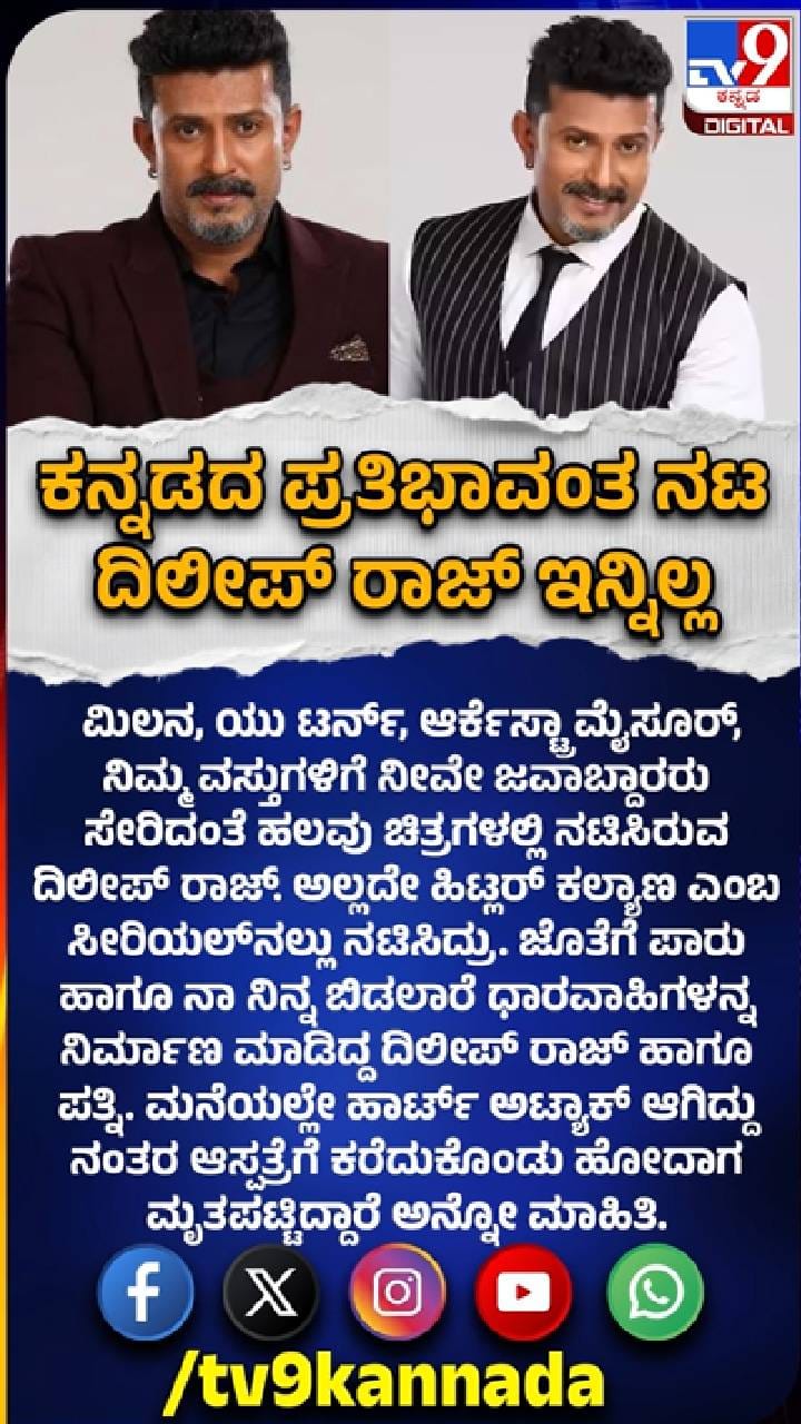 ಕನ್ನಡದ ಪ್ರತಿಭಾವಂತ ನಟ ದಿಲೀಪ್ ರಾಜ್ ವಿಧಿವಶ