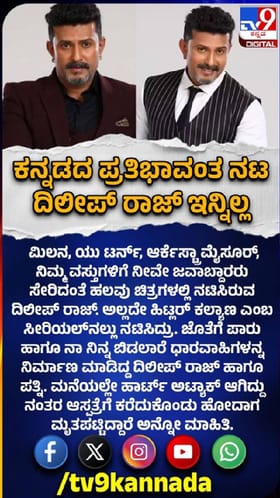 ಕನ್ನಡದ ಪ್ರತಿಭಾವಂತ ನಟ ದಿಲೀಪ್ ರಾಜ್ ವಿಧಿವಶ