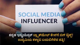 ಕನ್ನಡ ಇನ್ಫ್ಲುಯೆನ್ಸರ್ ಬ್ಲ್ಯಾಕ್‌ಮೇಲ್ ಕೇಸ್‌ಗೆ ಬಿಗ್ ಟ್ವಿಸ್ಟ್!