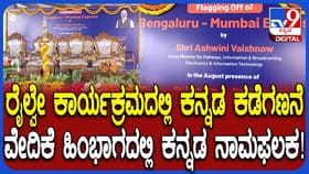 ನೂತನ ರೈಲಿಗೆ ಚಾಲನೆ ಕಾರ್ಯಕ್ರಮದಲ್ಲಿ ಕನ್ನಡ ಮಂಗಮಾಯ