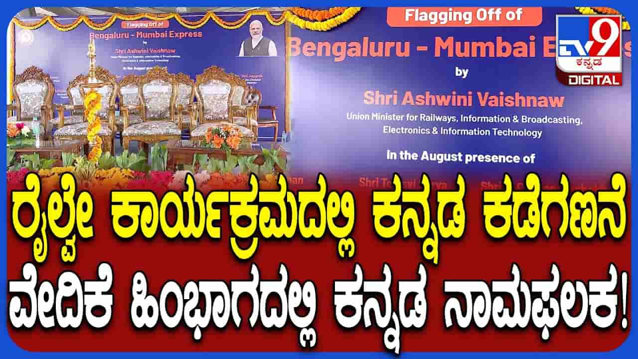 ನೂತನ ರೈಲಿಗೆ ಚಾಲನೆ ಕಾರ್ಯಕ್ರಮದಲ್ಲಿ ಕನ್ನಡ ಮಂಗಮಾಯ: ಸಚಿವ ವಿ. ಸೋಮಣ್ಣ ಹೇಳಿದ್ದೇನು?