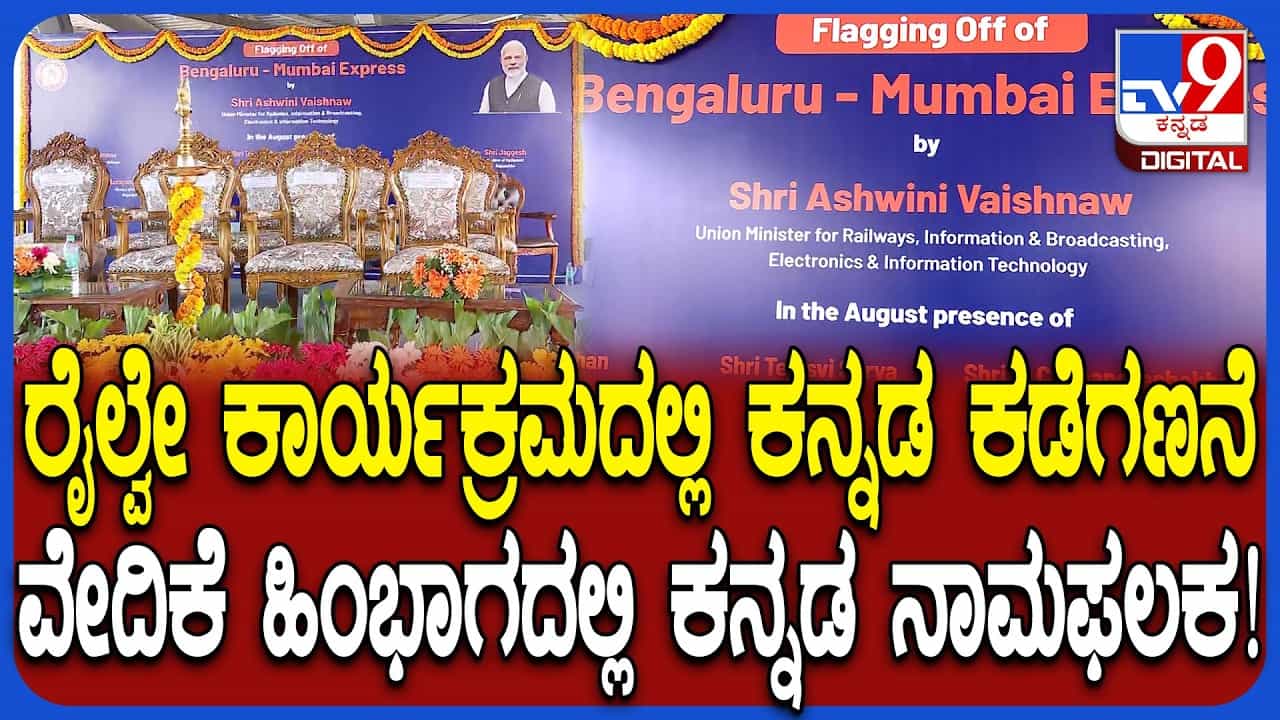 ನೂತನ ರೈಲಿಗೆ ಚಾಲನೆ ಕಾರ್ಯಕ್ರಮದಲ್ಲಿ ಕನ್ನಡ ಮಂಗಮಾಯ: ಸಚಿವ ವಿ. ಸೋಮಣ್ಣ ಹೇಳಿದ್ದೇನು?