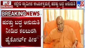 ಕನ್ನೇರಿ ಸ್ವಾಮೀಜಿ ಕಾರ್ಯಕ್ರಮಕ್ಕೆ ಕಲಬುರಗಿ ಹೈಕೋರ್ಟ್‌ ಪೀಠದಿಂದ ಷರತ್ತುಬದ್ಧ ಅನುಮತಿ: ಏನೆಲ್ಲ ಕಂಡಿಷನ್​​?