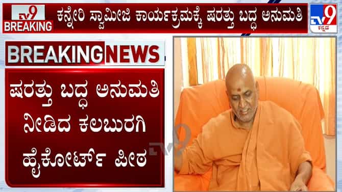 ಕನ್ನೇರಿ ಸ್ವಾಮೀಜಿ ಕಾರ್ಯಕ್ರಮಕ್ಕೆ ಷರತ್ತುಬದ್ಧ ಅನುಮತಿ