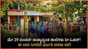 ಮೇ 29 ರಿಂದಲೇ ಸ್ಕೂಲ್ ಬೆಲ್ ರೆಡಿ; ಈ ಬಾರಿ ಸಿಗಲಿದೆ ಭರ್ಜರಿ ದಸರಾ ರಜೆ!