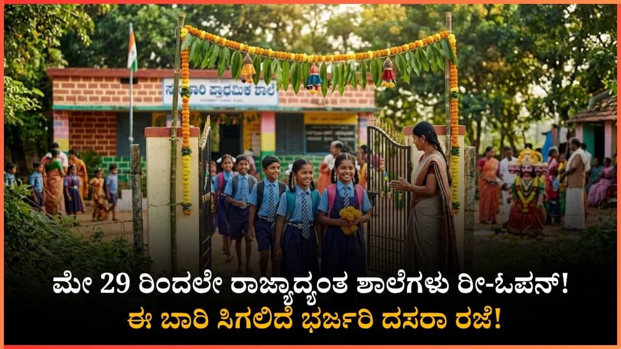 ಮಕ್ಕಳೇ ಮುಗಿಯಿತು ಸಮ್ಮರ್ ಹಾಲಿಡೇಸ್ ಮಜಾ!: ಮೇ 29 ರಿಂದಲೇ ಸ್ಕೂಲ್ ಬೆಲ್ ರೆಡಿ; ಈ ಬಾರಿ ಸಿಗಲಿದೆ ಭರ್ಜರಿ ದಸರಾ ರಜೆ! ಮಕ್ಕಳೇ ಮುಗಿಯಿತು ಸಮ್ಮರ್ ಹಾಲಿಡೇಸ್ ಮಜಾ!: ಮೇ 29 ರಿಂದಲೇ ಸ್ಕೂಲ್ ಬೆಲ್ ರೆಡಿ; ಈ ಬಾರಿ ಸಿಗಲಿದೆ ಭರ್ಜರಿ ದಸರಾ ರಜೆ!