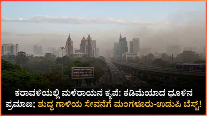 ಬೆಂಗಳೂರಿನಲ್ಲಿ ಸಾಧಾರಣ ಮಾಲಿನ್ಯ