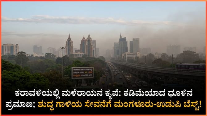 ಬೆಂಗಳೂರಿನಲ್ಲಿ ಸಾಧಾರಣ ಮಾಲಿನ್ಯ