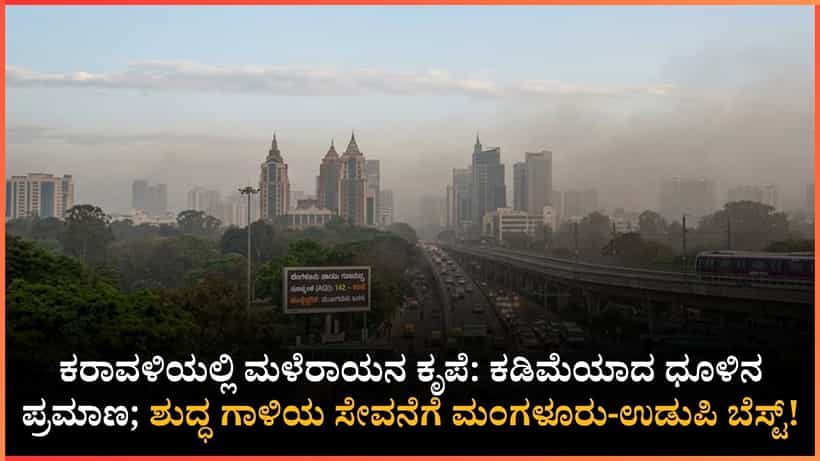 ನಿಮ್ಮ ನಗರದ ಗಾಳಿ ಎಷ್ಟು ಶುದ್ಧವಾಗಿದೆ? ಬೆಂಗಳೂರಿನಲ್ಲಿ ಸಾಧಾರಣ ಮಾಲಿನ್ಯ; ಮಲೆನಾಡು, ಕರಾವಳಿಯಲ್ಲಿ ಶುದ್ಧ ಗಾಳಿ!