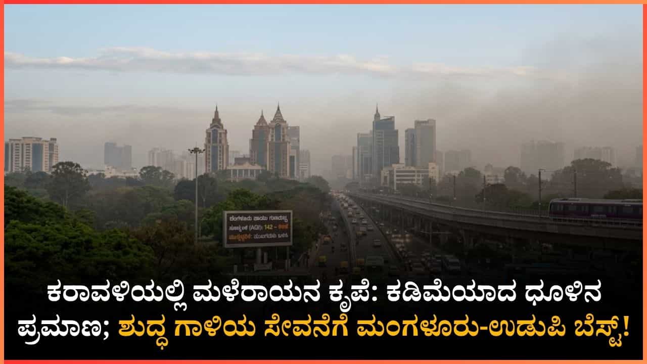 ನಿಮ್ಮ ನಗರದ ಗಾಳಿ ಎಷ್ಟು ಶುದ್ಧವಾಗಿದೆ? ಬೆಂಗಳೂರಿನಲ್ಲಿ ಸಾಧಾರಣ ಮಾಲಿನ್ಯ; ಮಲೆನಾಡು, ಕರಾವಳಿಯಲ್ಲಿ ಶುದ್ಧ ಗಾಳಿ!