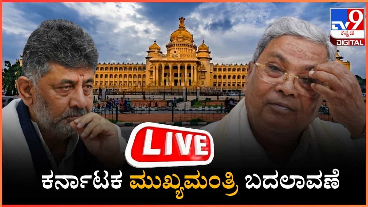 Karnataka CM News Live: ನವದೆಹಲಿಯಿಂದ ಬೆಂಗಳೂರಿಗೆ ವಾಪಸಾದ ಸಿದ್ದರಾಮಯ್ಯ Karnataka CM News Live: ನವದೆಹಲಿಯಿಂದ ಬೆಂಗಳೂರಿಗೆ ವಾಪಸಾದ ಸಿದ್ದರಾಮಯ್ಯ
